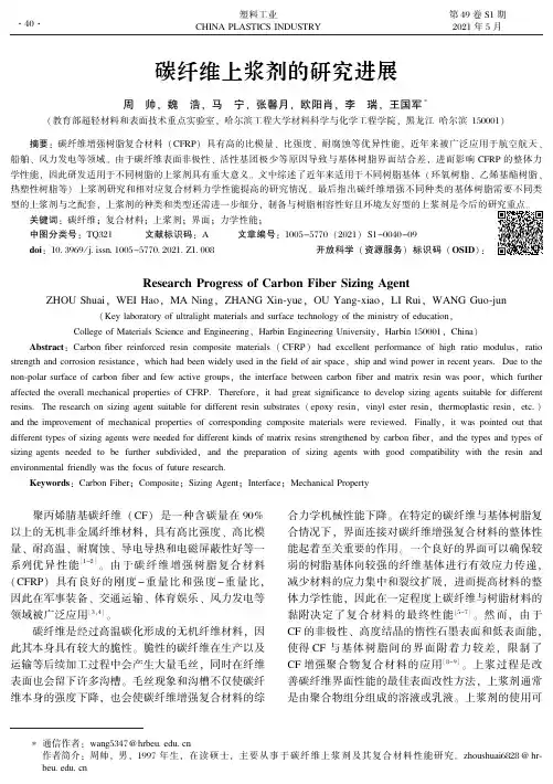 碳纤维上浆剂的研究进展