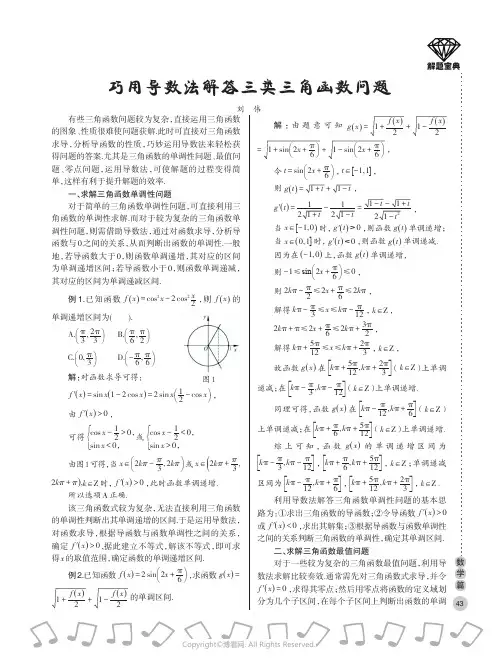 巧用导数法解答三类三角函数问题
