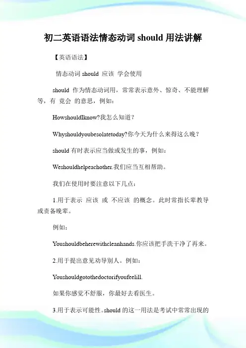 初二英语语法情态动词should用法讲解.doc