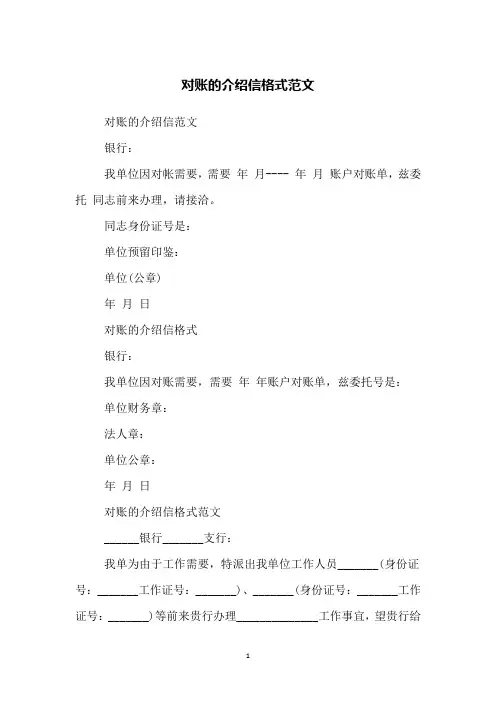 对账的介绍信格式范文