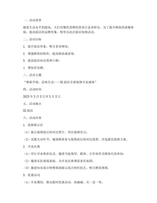 面店装修活动策划方案模板