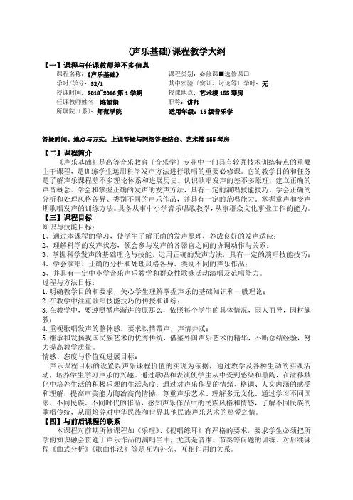(声乐基础)课程教学大纲