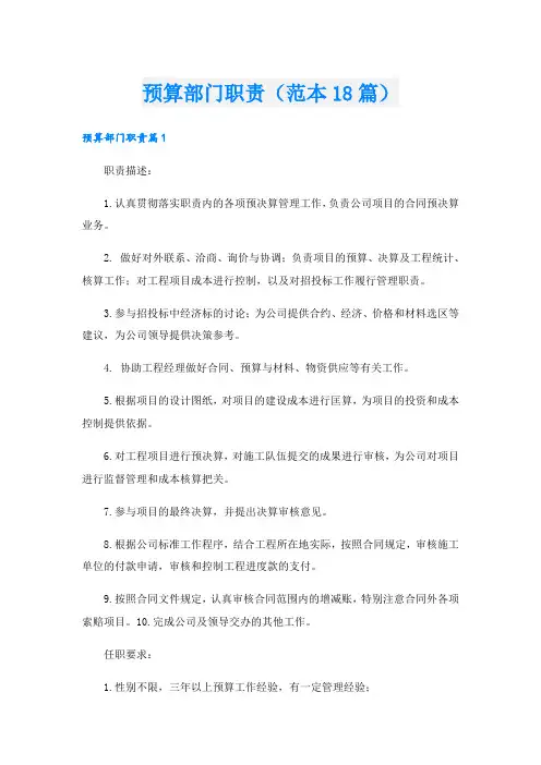 预算部门职责(范本18篇)