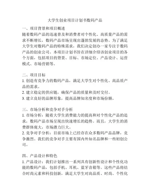 大学生创业项目计划书数码产品