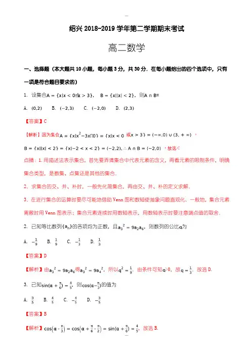 浙江省绍兴市2018-2019学年高二下期末考试数学试题含解析