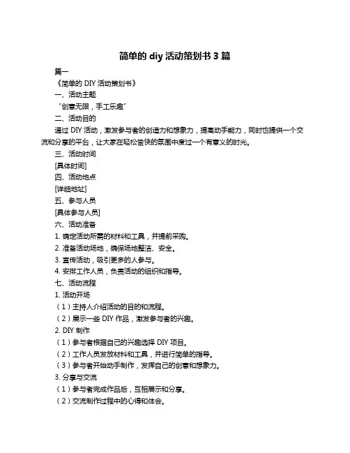 简单的diy活动策划书3篇