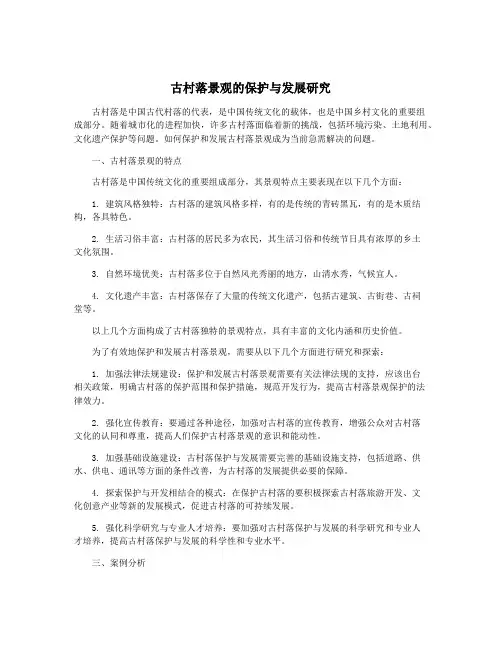 古村落景观的保护与发展研究
