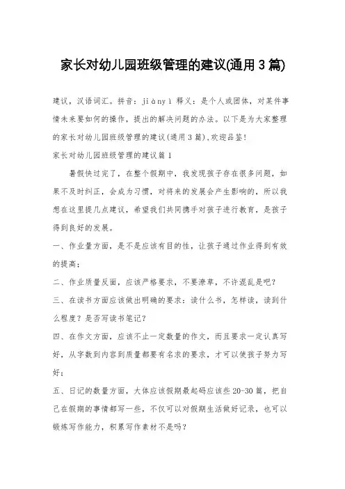 家长对幼儿园班级管理的建议(通用3篇)