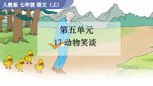 17动物笑谈-2024-2025学年初中语文七年级上册同步教学课件