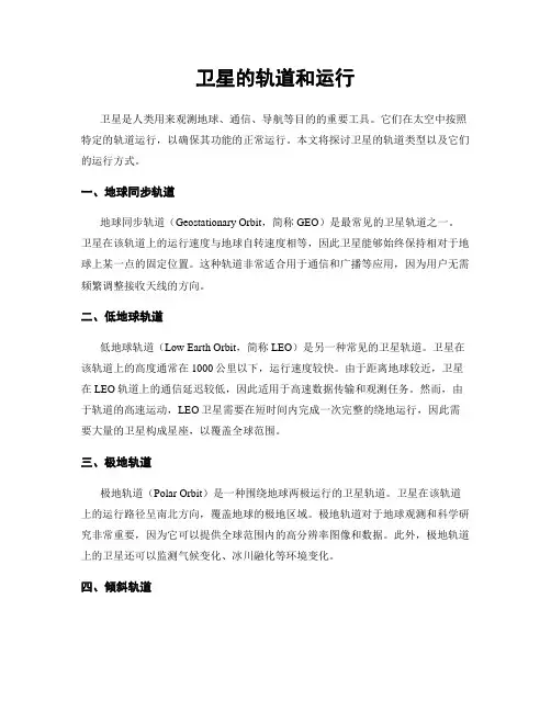 卫星的轨道和运行