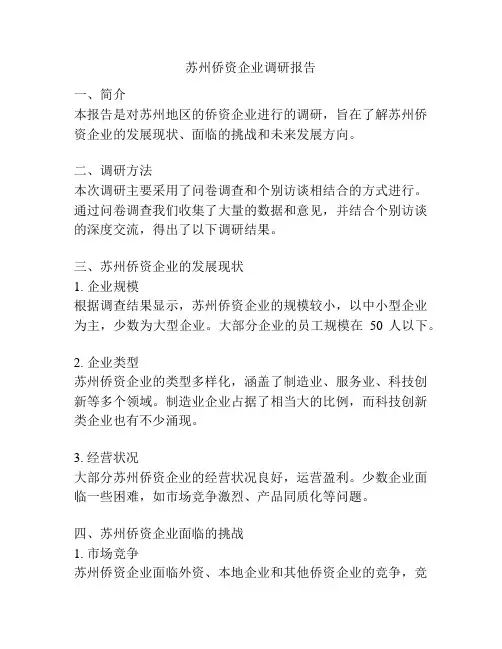苏州侨资企业调研报告