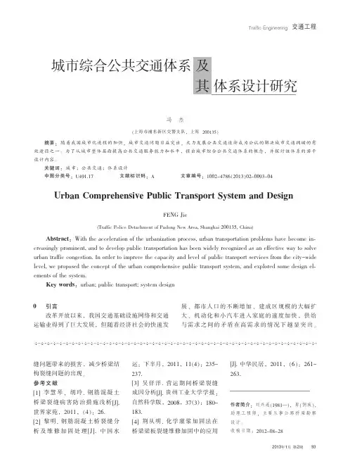城市综合公共交通体系及其体系设计研究