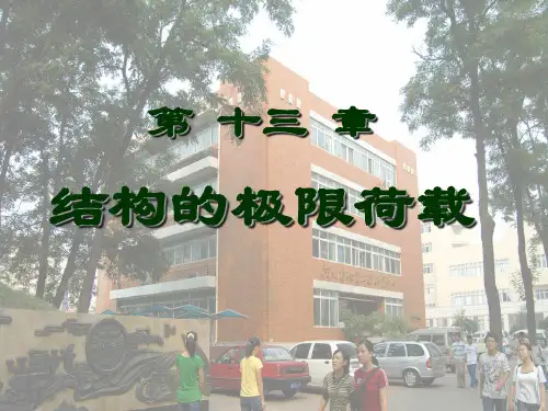 结构力学-13-结构的极限荷载(1)(1)