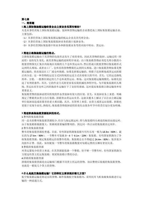 集装箱运输管理与多式联运习题答案-习题答案七