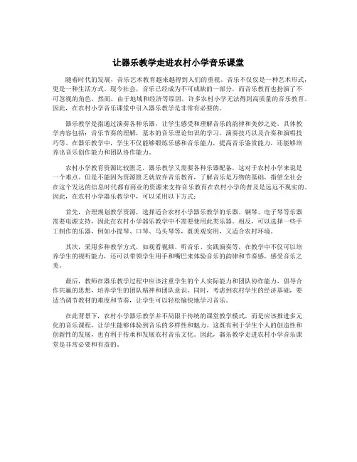 让器乐教学走进农村小学音乐课堂