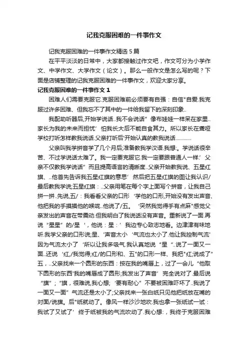 记我克服困难的一件事作文