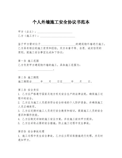 个人外墙施工安全协议书范本