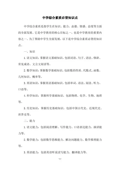 中学综合素质必背知识点
