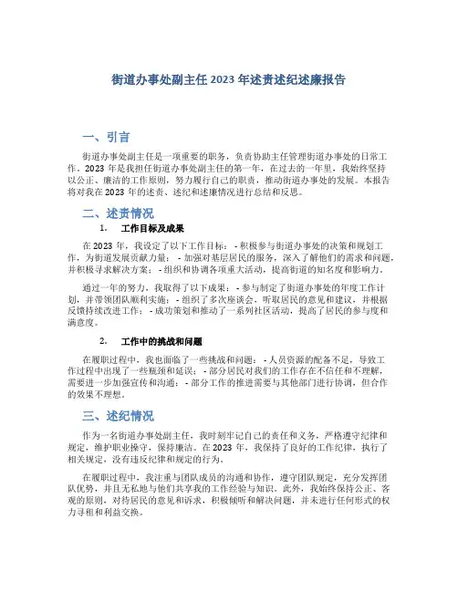 街道办事处副主任2023年述责述纪述廉报告