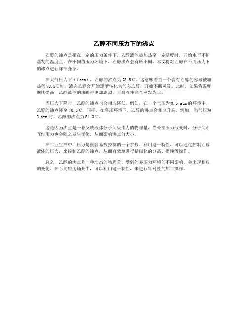 乙醇不同压力下的沸点