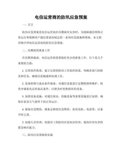 电信运营商的防汛应急预案