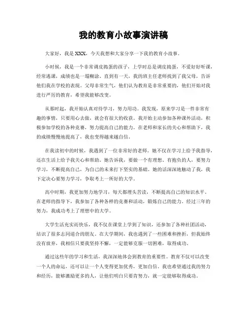我的教育小故事演讲稿