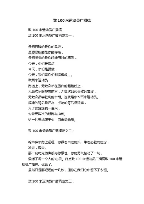 致100米运动员广播稿
