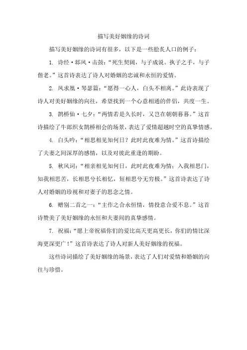 描述美好姻缘的诗词