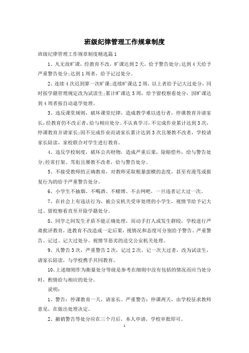 班级纪律管理工作规章制度