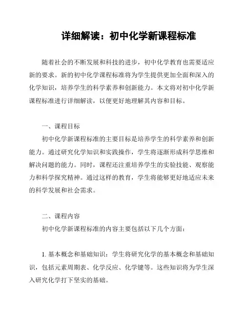 详细解读：初中化学新课程标准