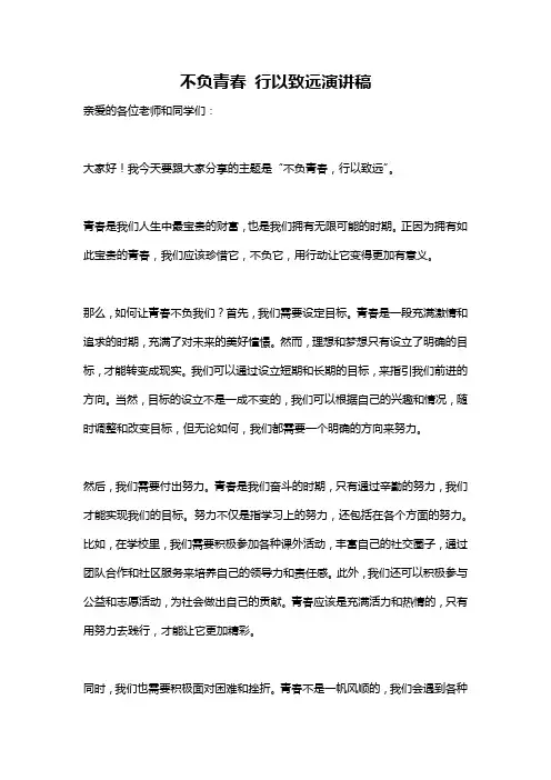 不负青春 行以致远演讲稿