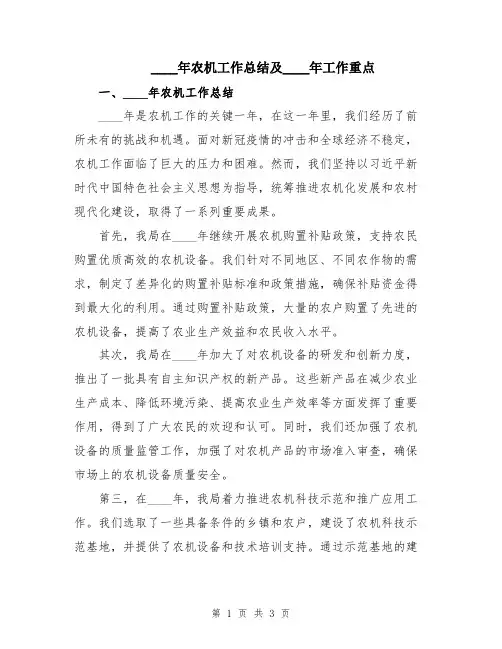 2024年农机工作总结及2024年工作重点