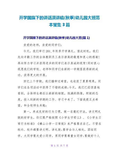 开学国旗下的讲话演讲稿(秋季)幼儿园大班范本汇集3篇