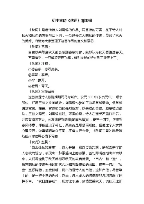 初中古诗《秋词》刘禹锡