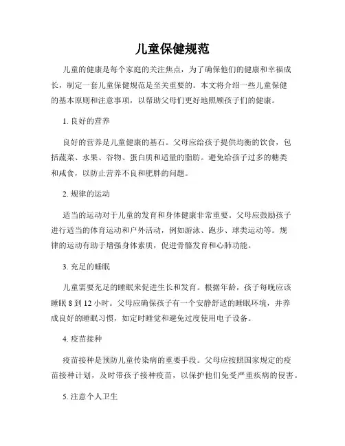 儿童保健规范