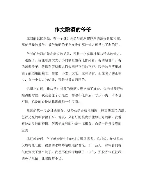 作文酿酒的爷爷