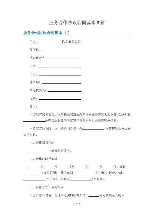 业务合作协议合同范本6篇