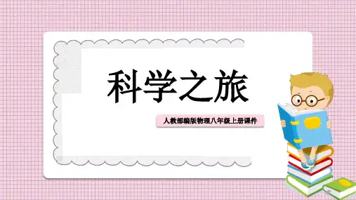 初中物理人教版八年级上册《科学之旅》课件PPT课件