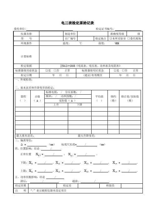 电三表检定校准原始记录