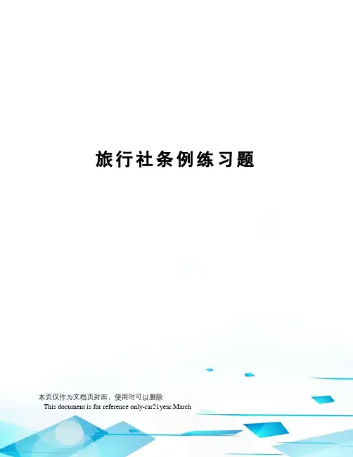 旅行社条例练习题