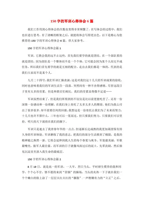 150字的军训心得体会6篇
