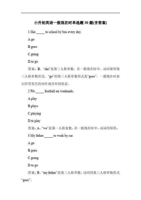 小升初英语一般现在时单选题30题(含答案)