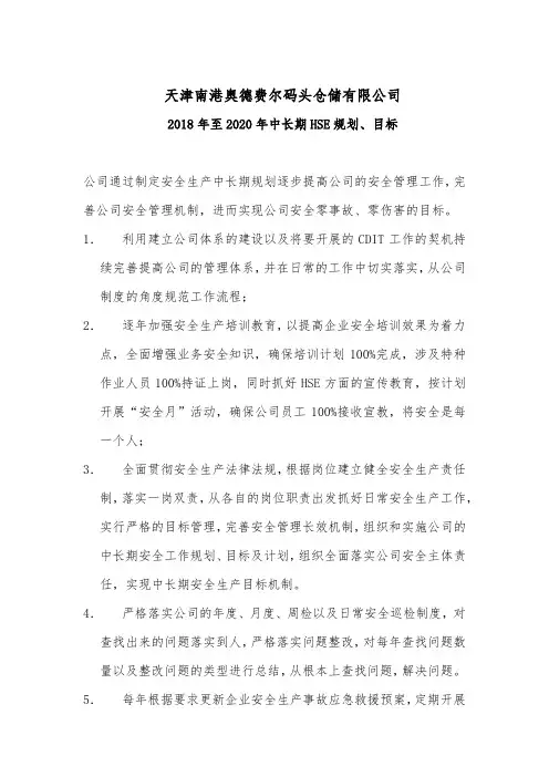 2018年至2020年中长期HSE规划、目标