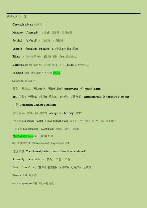 药剂学专业英语词汇大全
