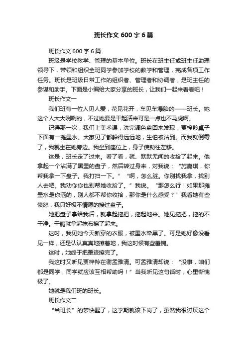 班长作文600字6篇