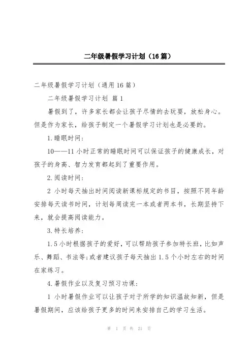 二年级暑假学习计划(16篇)