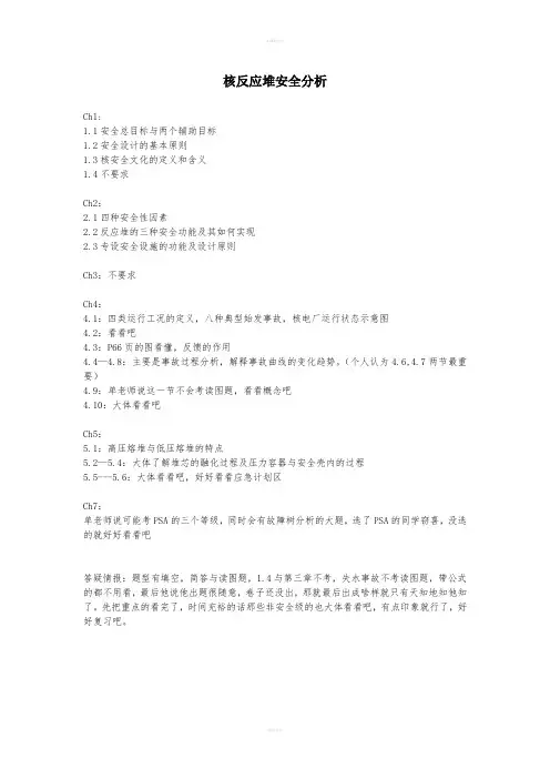 核反应堆安全分析复习内容