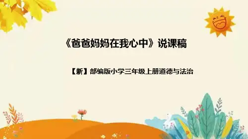 【新】部编版道德法制三年级上册第四单元的第十一课《爸爸妈妈在我心中》说课稿附反思含板书设计