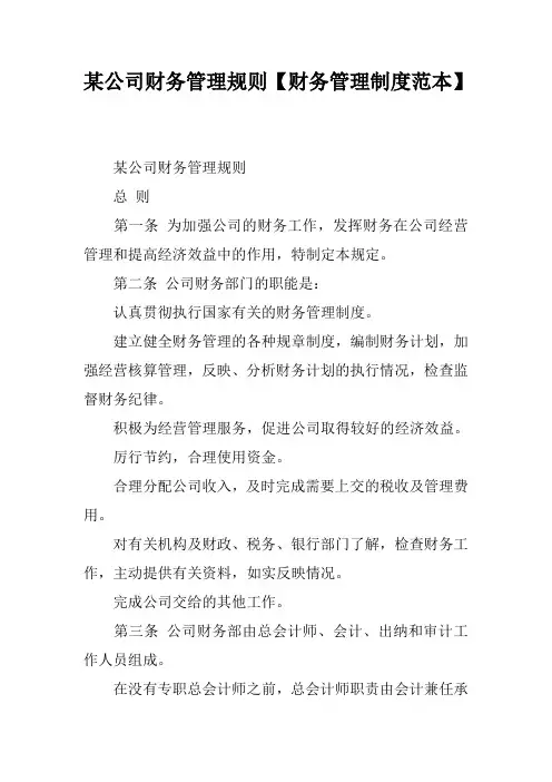 某公司财务管理规则【财务管理制度范本】