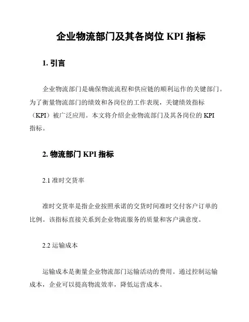 企业物流部门及其各岗位KPI指标
